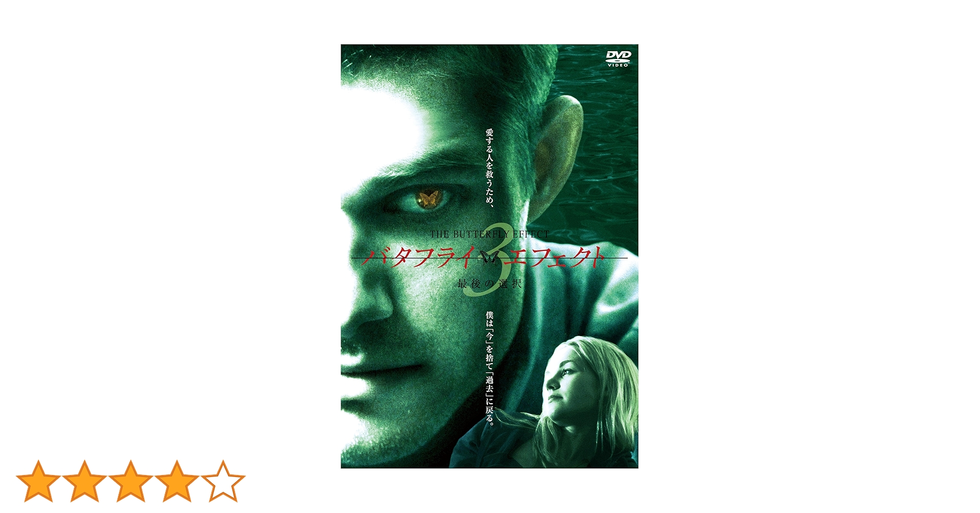 Amazon.co.jp: バタフライ・エフェクト3 / 最後の選択 無修正版